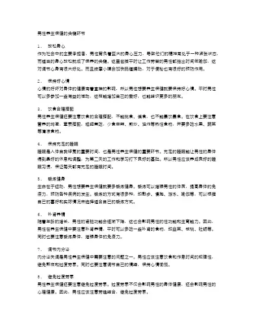 男性养生保健的关键环节