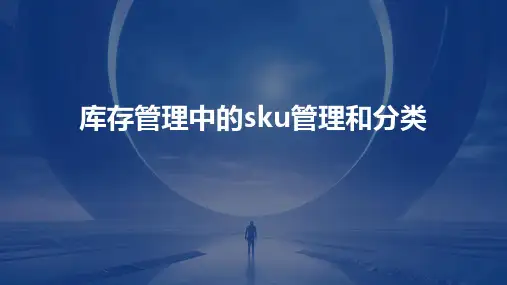 库存管理中的SKU管理和分类