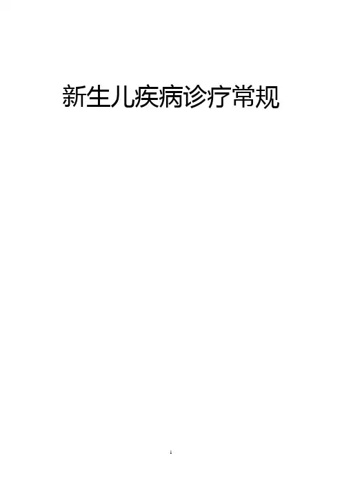 新生儿科规章制度-新生儿疾病诊疗常规
