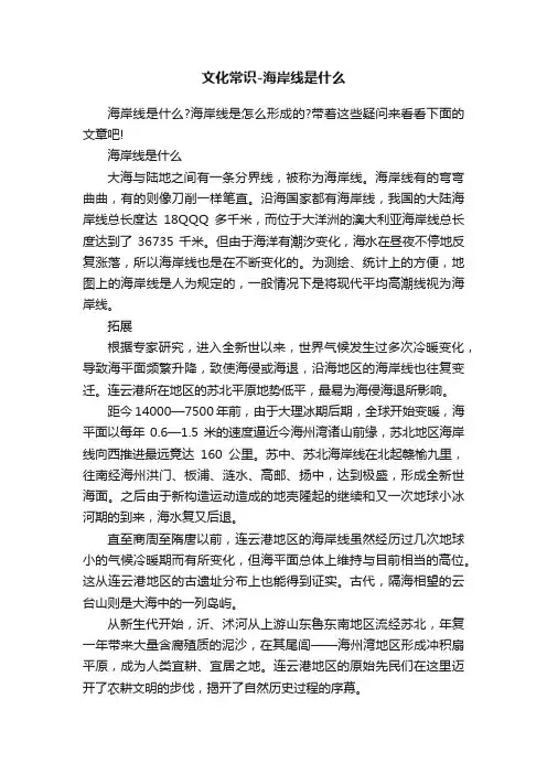 文化常识-海岸线是什么
