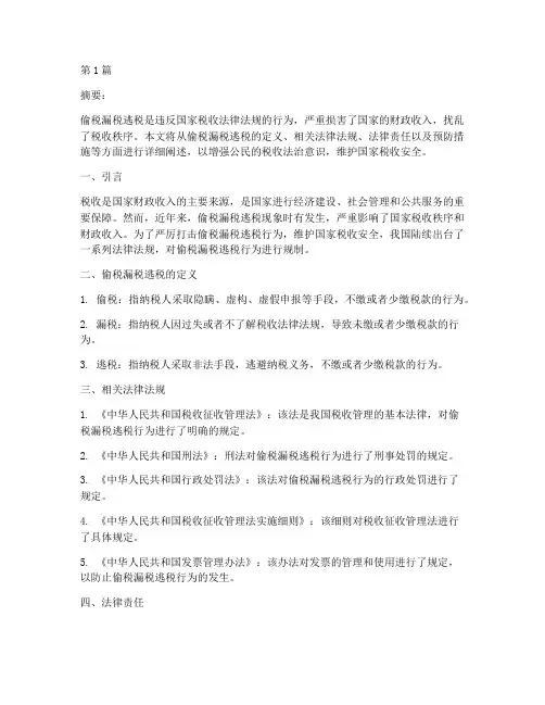 偷税漏税逃税的法律规定(3篇)