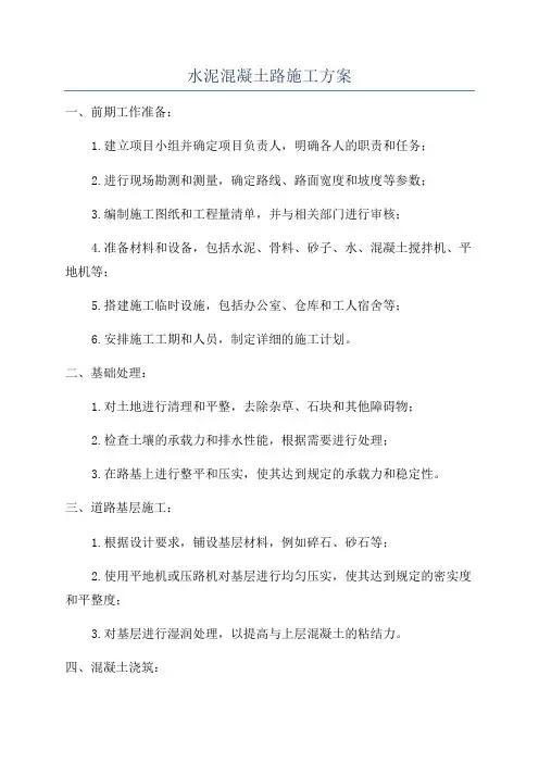 水泥混凝土路施工方案