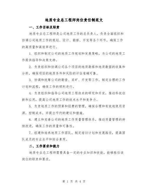 地质专业总工程师岗位责任制范文(二篇)
