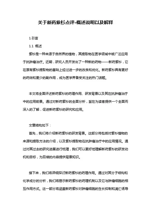 关于新药紫杉点评-概述说明以及解释