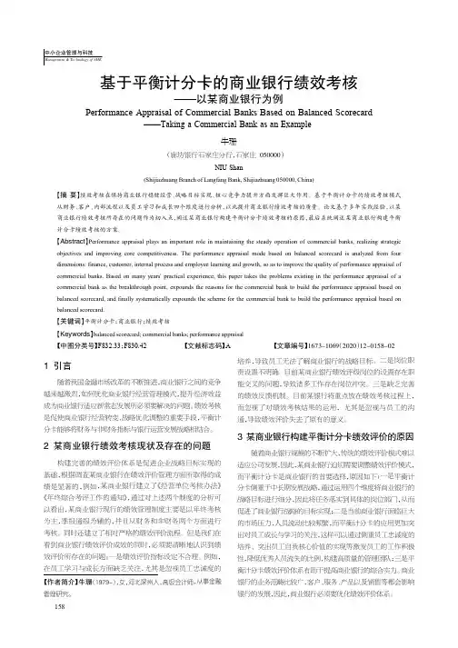 基于平衡计分卡的商业银行绩效考核——以某商业银行为例