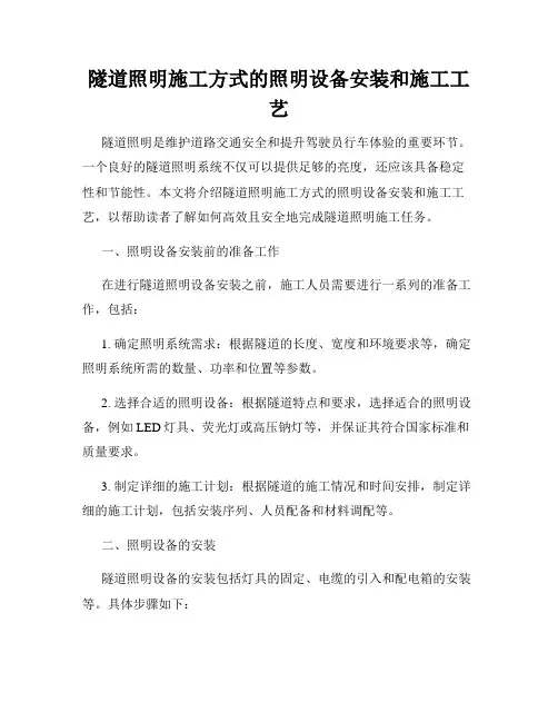 隧道照明施工方式的照明设备安装和施工工艺