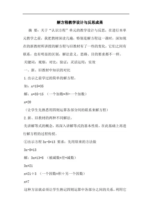 解方程教学设计与反思成果