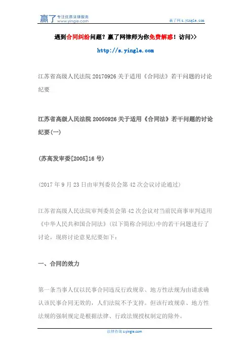 江苏省高级人民法院20170926关于适用《合同法》若干问题的讨论纪要