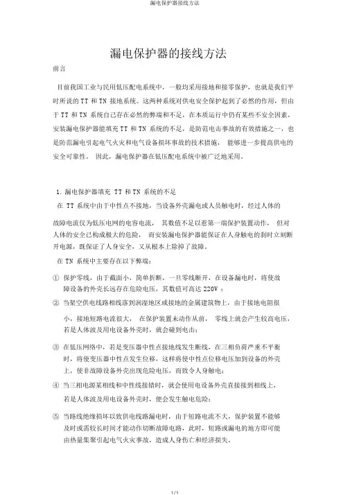 漏电保护器接线方法