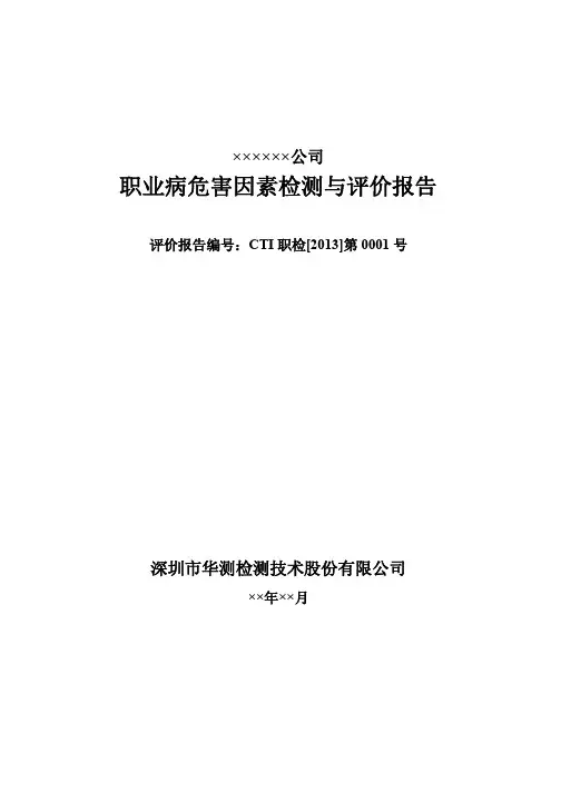 职业病危害因素检测与评价报告职业卫生(模板)