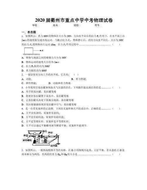 2020届衢州市重点中学中考物理试卷