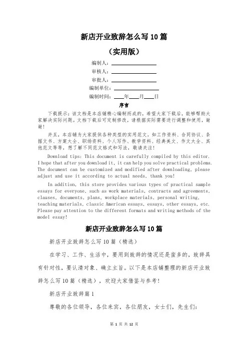 新店开业致辞怎么写10篇