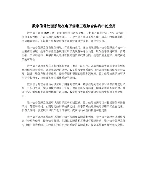 数字信号处理系统在电子信息工程综合实践中的应用