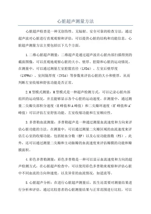 心脏超声测量方法