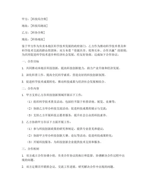 科技局与科协合作协议书