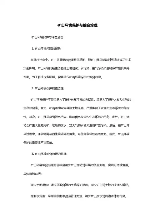 矿山环境保护与综合治理