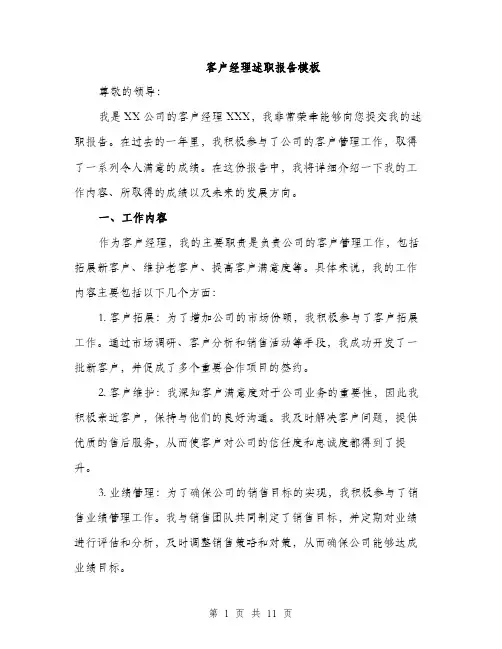 客户经理述职报告模板（三篇）