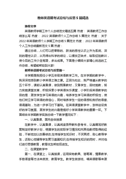 教师英语期考试总结与反思5篇精选