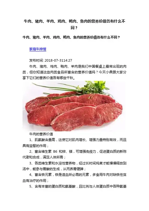牛肉、猪肉、羊肉、鸡肉、鸭肉、鱼肉的营养价值各有什么不同？