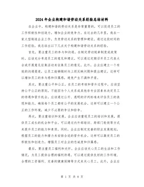 2024年企业构建和谐劳动关系经验总结材料(二篇)