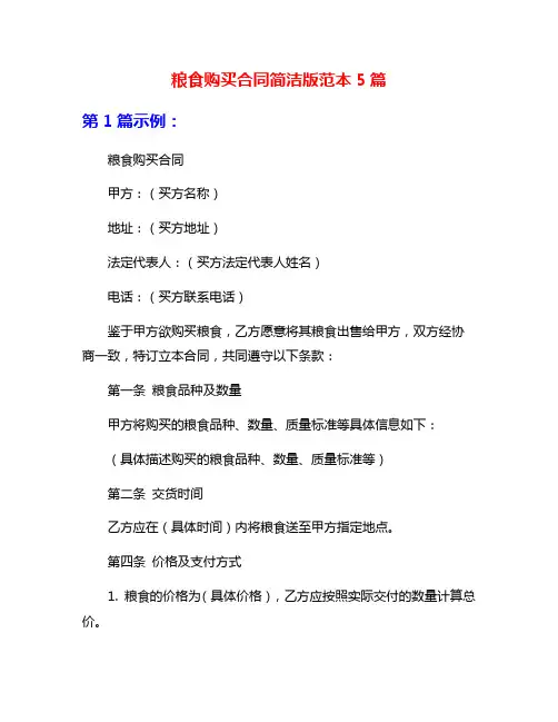 粮食购买合同简洁版范本5篇