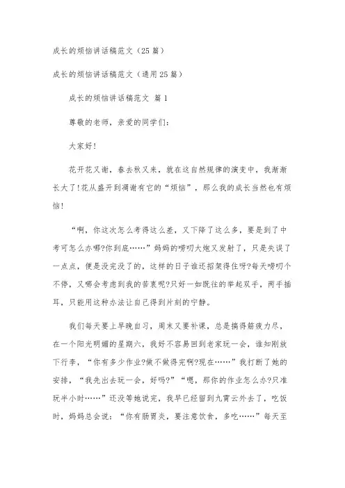 成长的烦恼讲话稿范文(25篇)