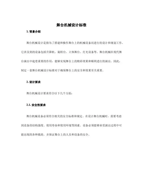 舞台机械设计标准