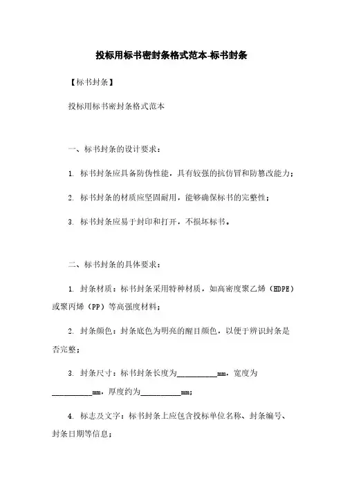 投标用标书密封条格式范本-标书封条