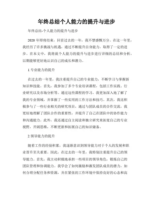 年终总结个人能力的提升与进步