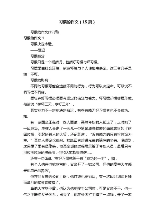 习惯的作文（15篇）