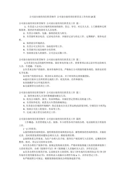 公司前台接待岗位职责细节公司前台接待岗位职责及工作内容13篇