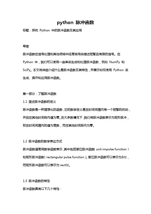 python 脉冲函数