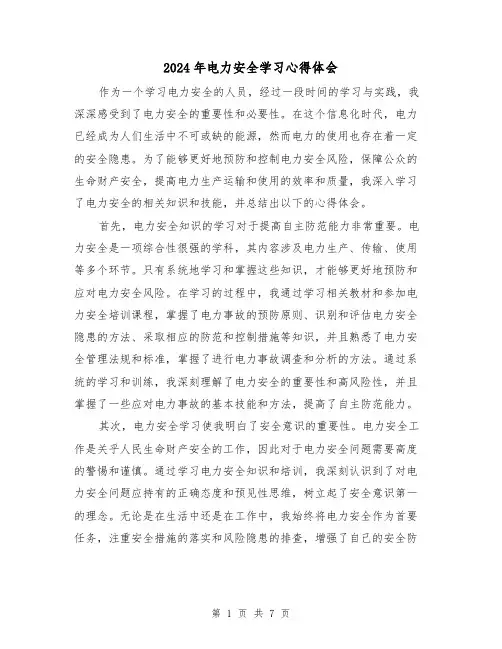 2024年电力安全学习心得体会(2篇)