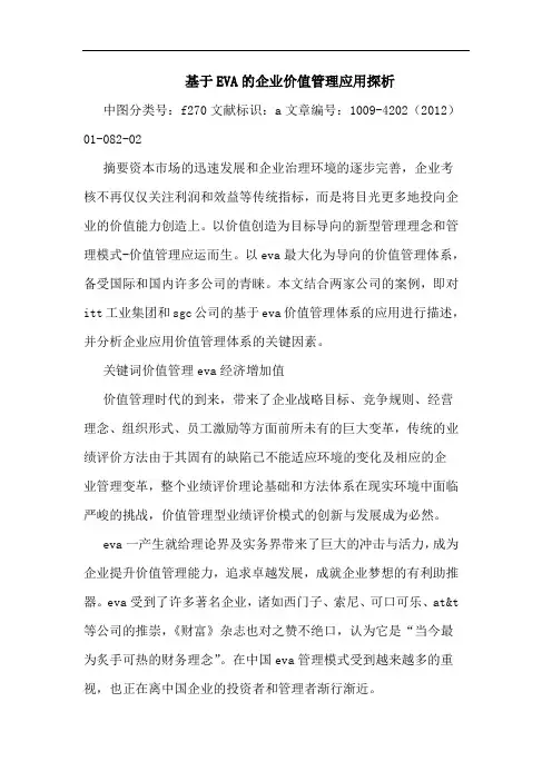 基于EVA企业价值管理应用 论文