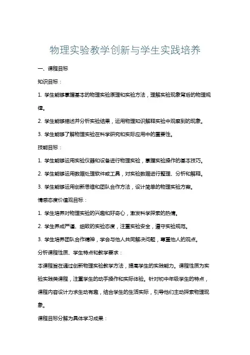 物理实验教学创新与学生实践培养