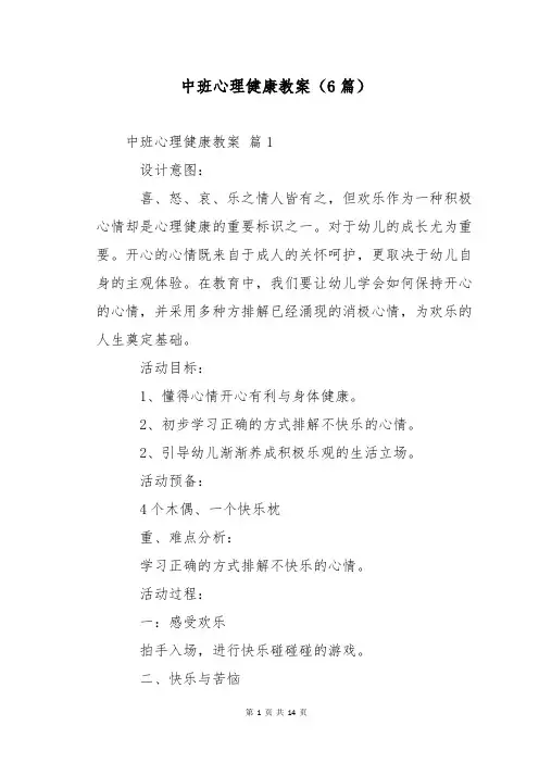 中班心理健康教案(6篇)