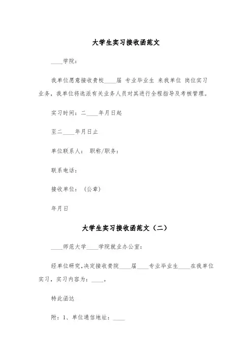 大学生实习接收函范文（三篇）