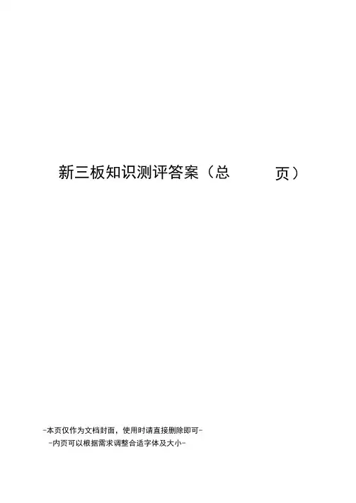 新三板知识测评答案