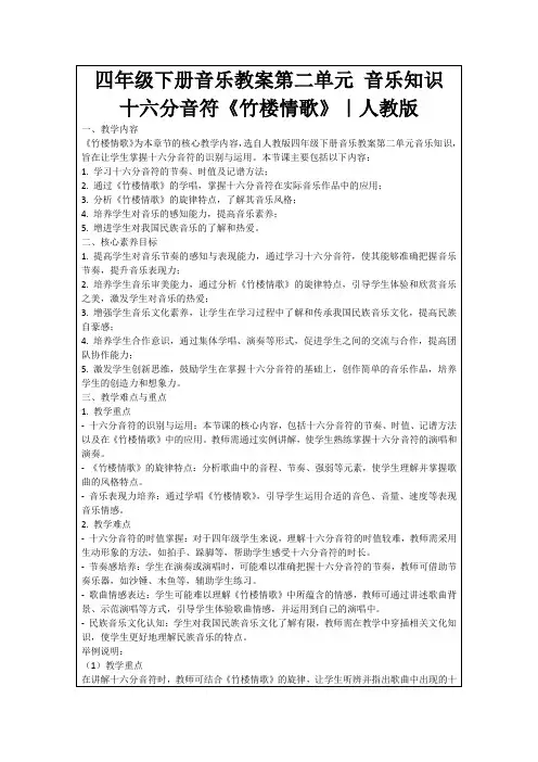 四年级下册音乐教案第二单元音乐知识十六分音符《竹楼情歌》｜人教版