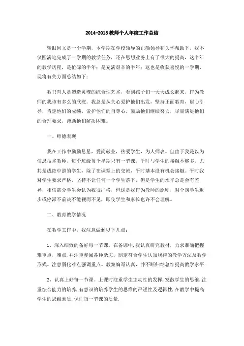2014-2015教师个人年度工作总结