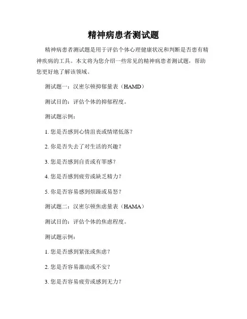 精神病患者测试题