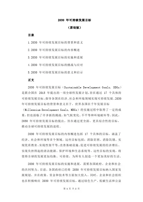 2030 年可持续发展目标