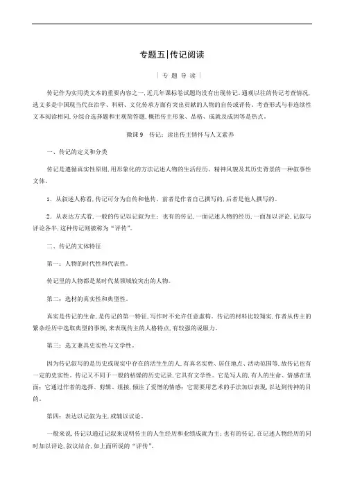 高考语文复习 第3板块 专题5 传记阅读 考点1 传记的综合理解