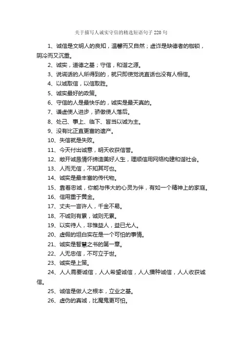 关于描写人诚实守信的精选短语句子220句