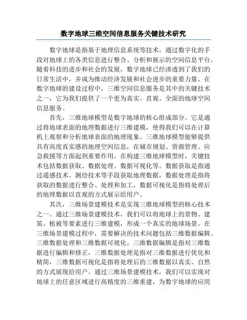 数字地球三维空间信息服务关键技术研究