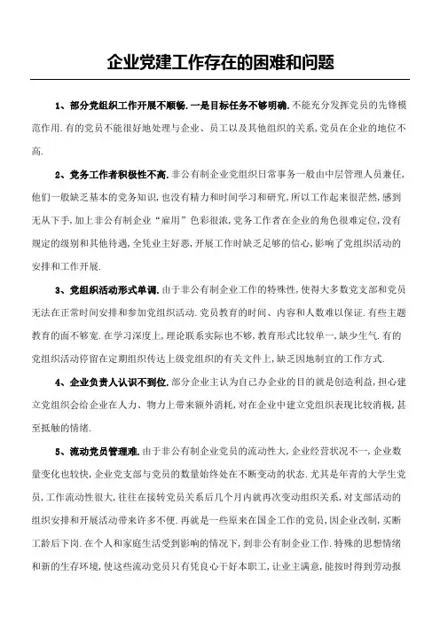 企业党建工作存在的困难和问题