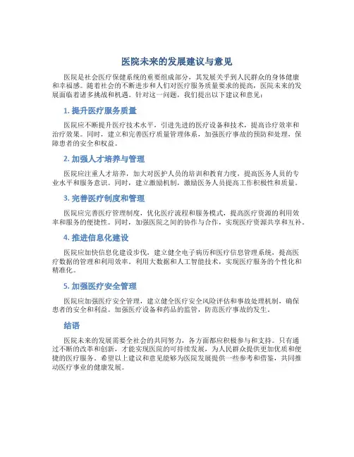 医院未来的发展的建议和意见怎么写