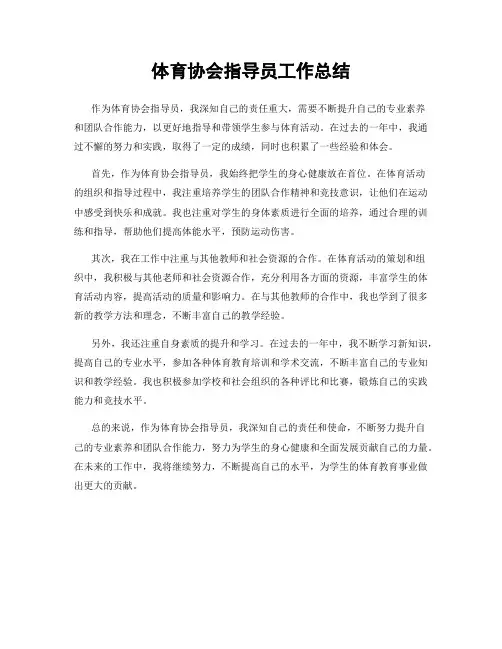 体育协会指导员工作总结