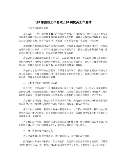 120急救站工作总结_120调度员工作总结