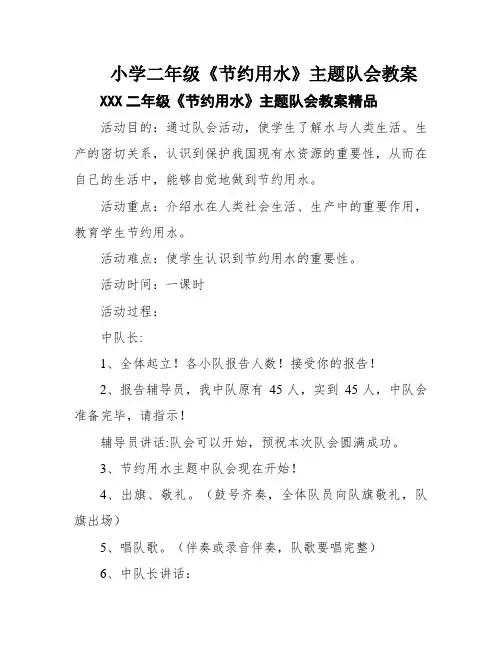小学二年级《节约用水》主题队会教案